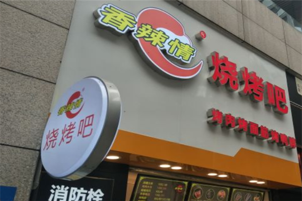 香辣情燒烤 香辣情燒烤