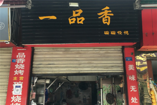 一品香燒烤 一品香燒烤