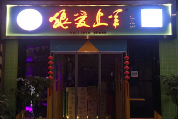 狼愛上羊燒烤 狼愛上羊燒烤