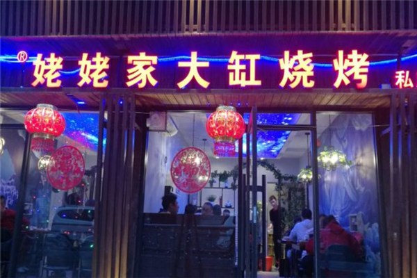 姥姥家大缸燒烤 姥姥家大缸燒烤