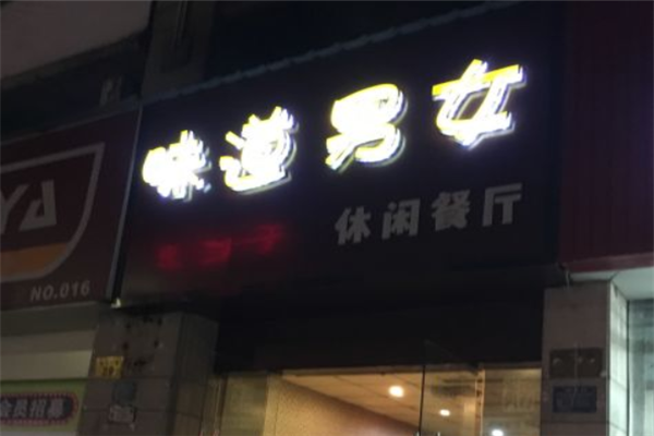 味道男女水晶烤 味道男女水晶烤