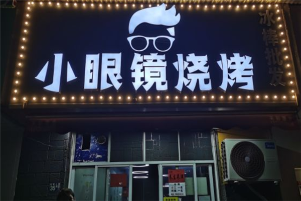 小眼鏡燒烤 小眼鏡燒烤