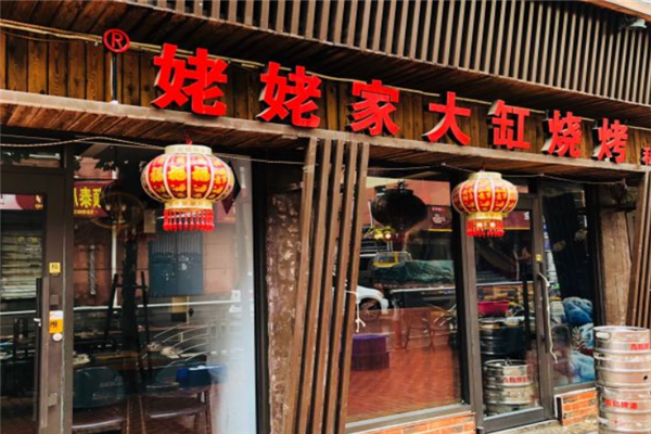 姥姥家大缸燒烤 姥姥家大缸燒烤