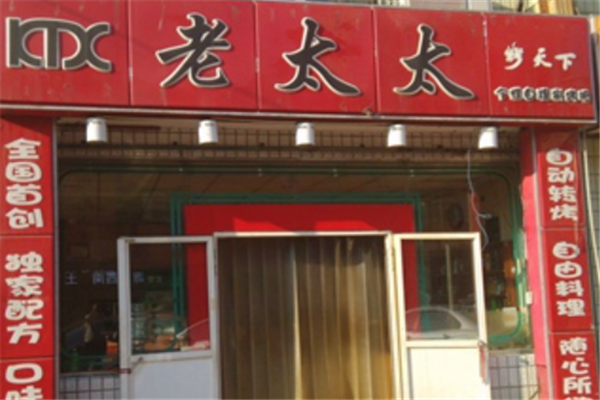 老太太燒烤 老太太燒烤