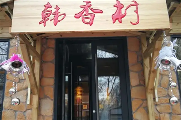 韓香村燒烤