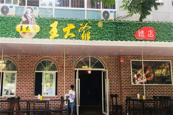 王大爺燒烤