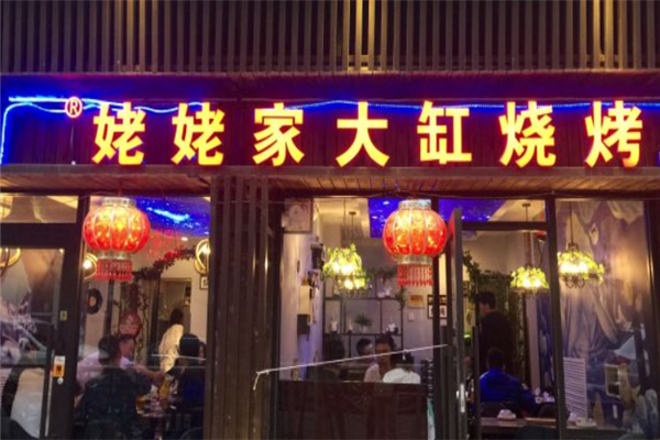 姥姥家大缸燒烤 姥姥家大缸燒烤