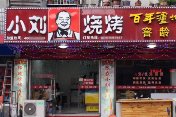 小劉燒烤 小劉燒烤