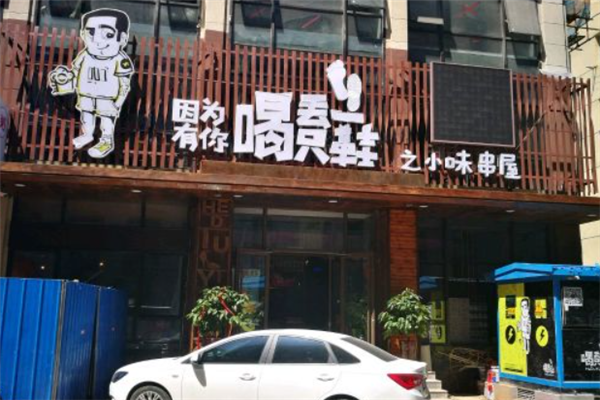 喝丟一只鞋燒烤