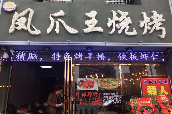 鳳爪王燒烤 鳳爪王燒烤