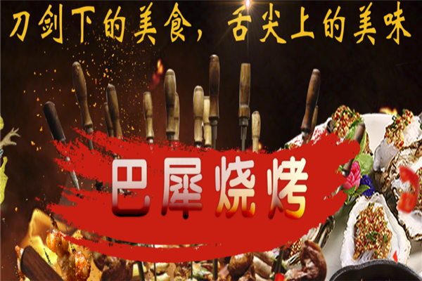 巴犀燒烤 巴犀燒烤