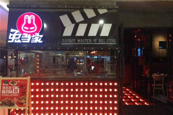 兔當家燒烤 兔當家燒烤