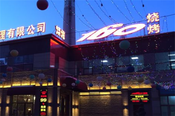 160燒烤 160燒烤