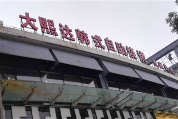 大熙達韓式自助燒烤