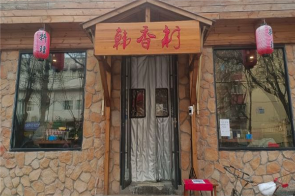 韓香村燒烤