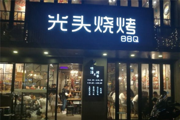 光頭燒烤