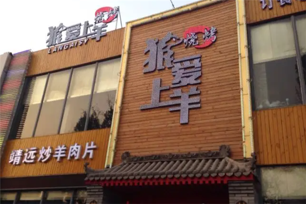 狼愛上羊燒烤 狼愛上羊燒烤