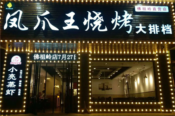 鳳爪王燒烤 鳳爪王燒烤