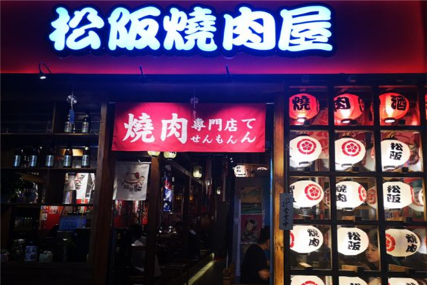松阪日式烤肉 松阪日式烤肉