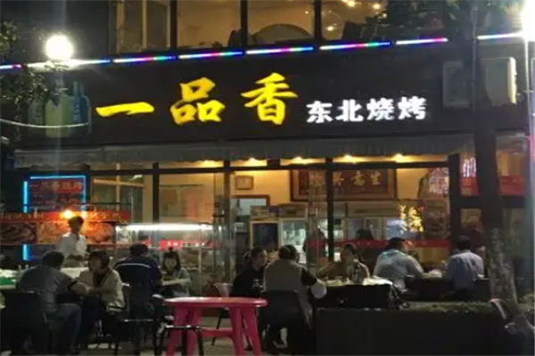 一品香燒烤 一品香燒烤