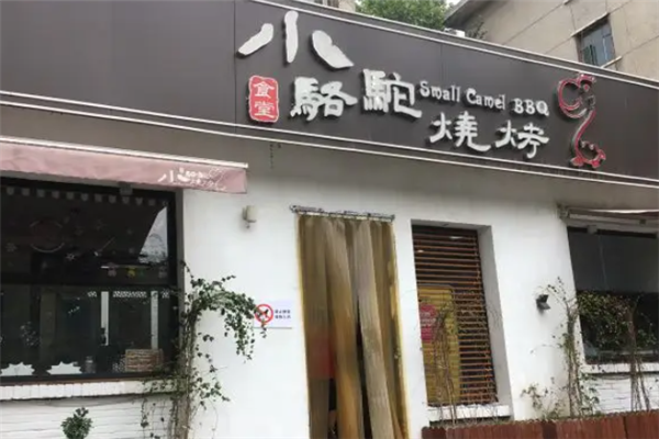 小駱駝燒烤