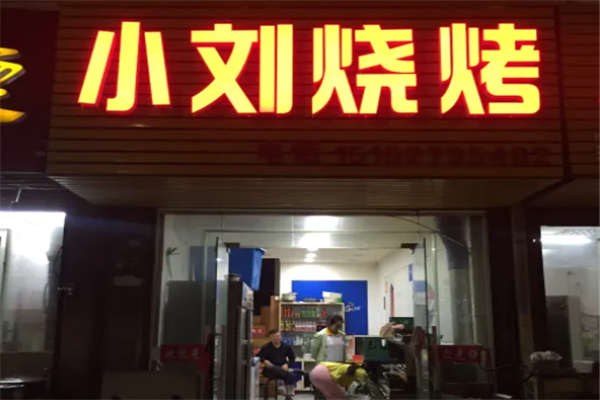 小劉燒烤 小劉燒烤