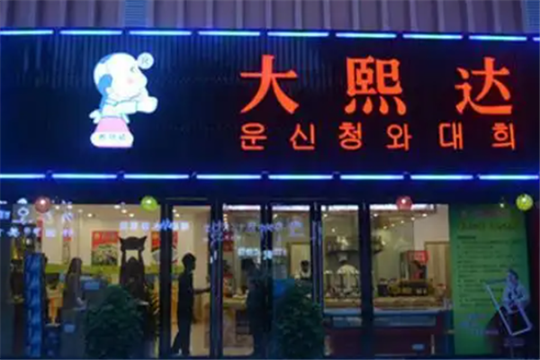 大熙達韓式自助燒烤