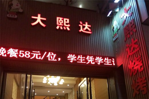 大熙達韓式自助燒烤