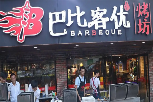 巴比客優燒烤