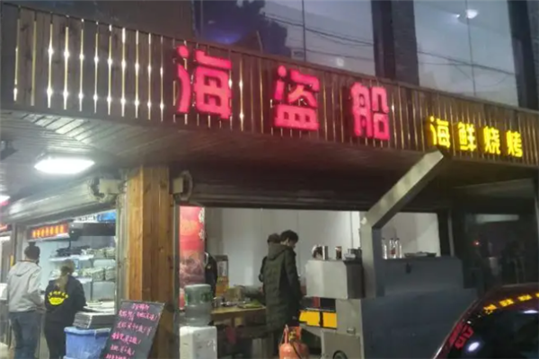 海盜船燒烤 海盜船燒烤