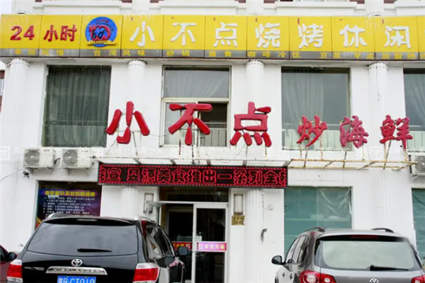 小不點燒烤 小不點燒烤