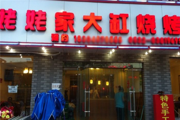 姥姥家大缸燒烤 姥姥家大缸燒烤