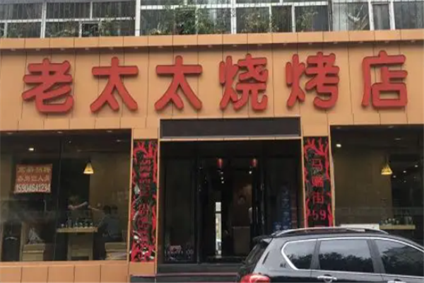 老太太燒烤 老太太燒烤