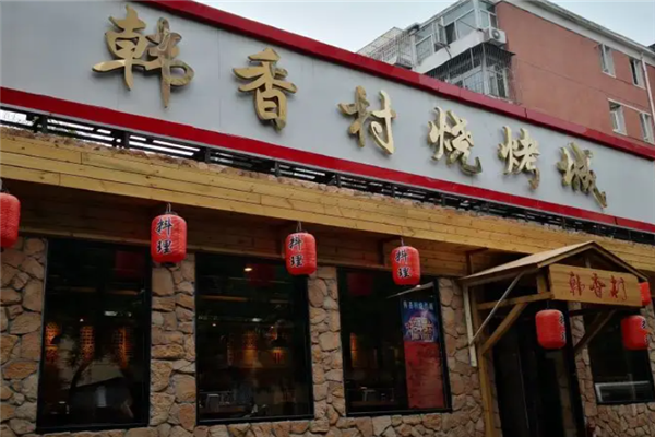 韓香村燒烤