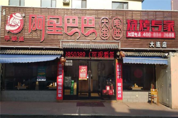 阿里巴巴燒烤 阿里巴巴燒烤