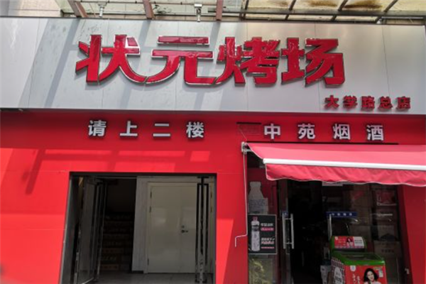 狀元烤場 狀元烤場