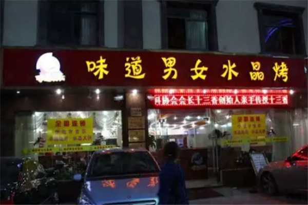 味道男女水晶烤 味道男女水晶烤