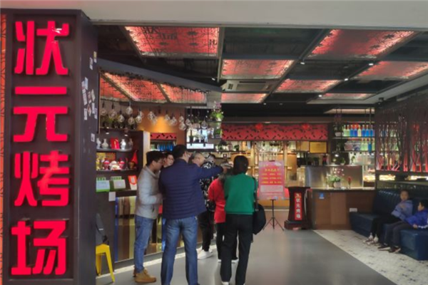 狀元烤場 狀元烤場