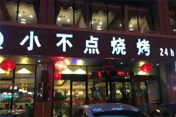 小不點燒烤 小不點燒烤