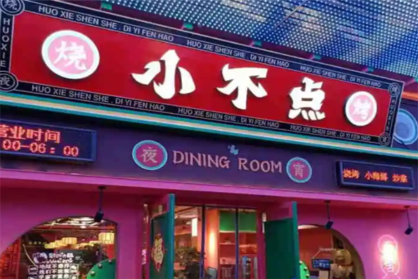 小不點燒烤 小不點燒烤