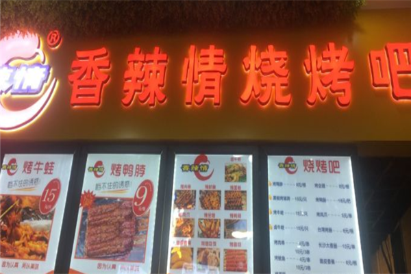 香辣情燒烤 香辣情燒烤
