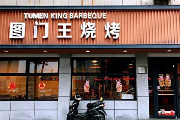 圖門王燒烤