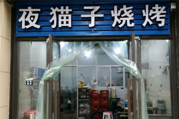 夜貓子燒烤 夜貓子燒烤
