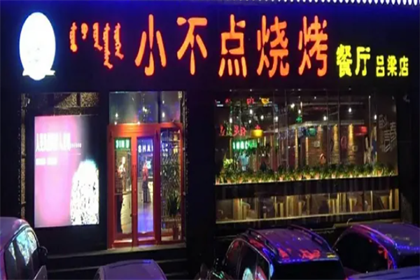 小不點燒烤 小不點燒烤