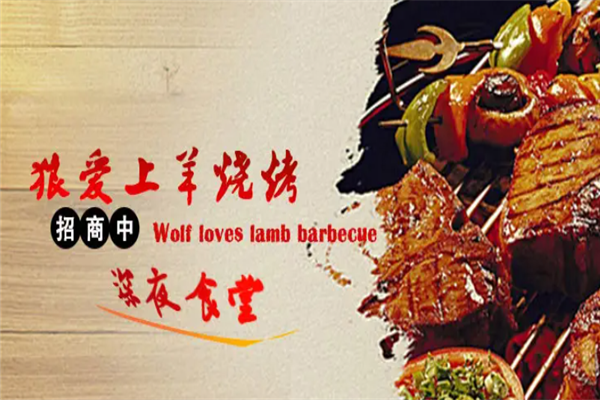 狼愛上羊燒烤 狼愛上羊燒烤