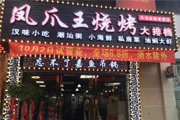 鳳爪王燒烤 鳳爪王燒烤