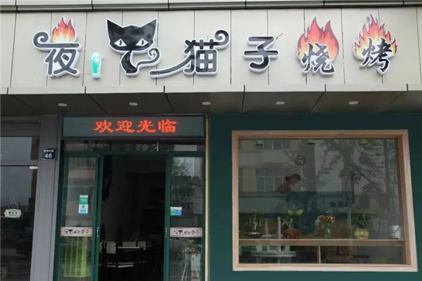 夜貓子燒烤 夜貓子燒烤