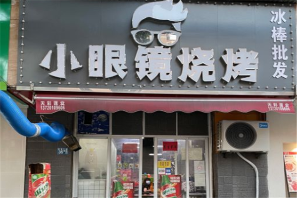 小眼鏡燒烤 小眼鏡燒烤