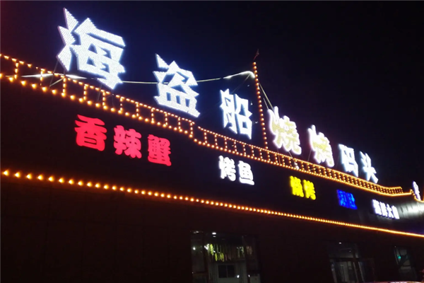 海盜船燒烤 海盜船燒烤