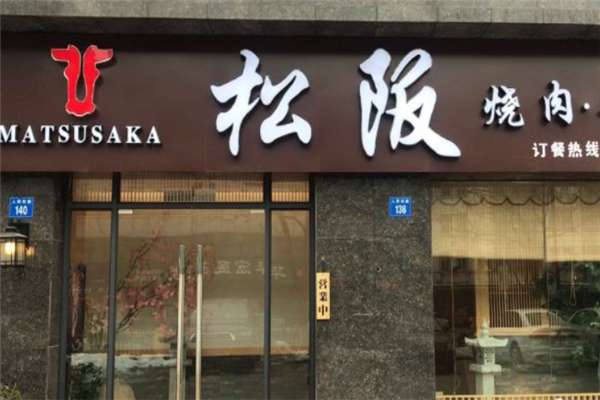 松阪日式烤肉 松阪日式烤肉